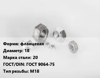 Гайка фланцевая D=18 Сталь: 20 ГОСТ 9064-75 М18